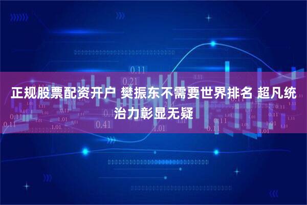 正规股票配资开户 樊振东不需要世界排名 超凡统治力彰显无疑