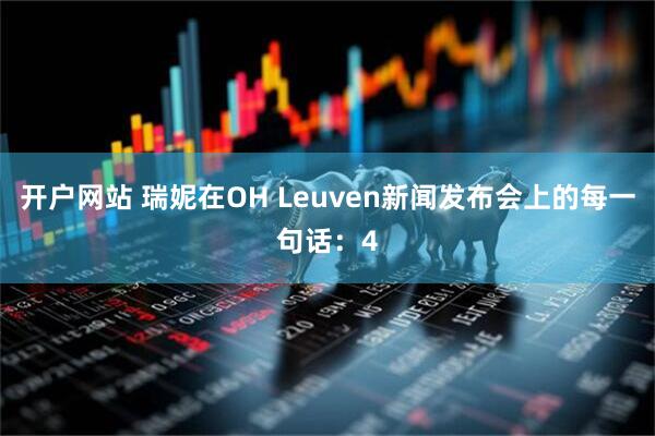 开户网站 瑞妮在OH Leuven新闻发布会上的每一句话：4