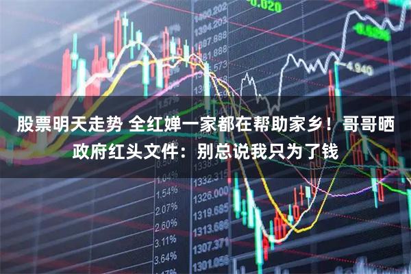 股票明天走势 全红婵一家都在帮助家乡！哥哥晒政府红头文件：别总说我只为了钱
